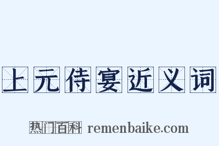 上元侍宴近义词是什么意思的图片